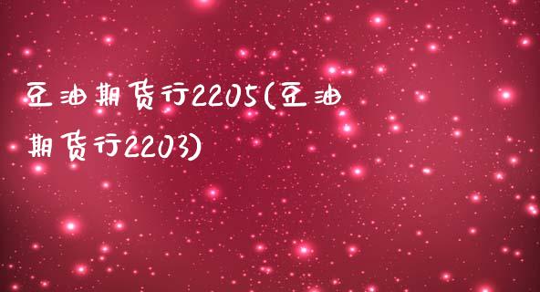 豆油期货行2205(豆油期货行2203)_https://www.zghnxxa.com_国际期货_第1张
