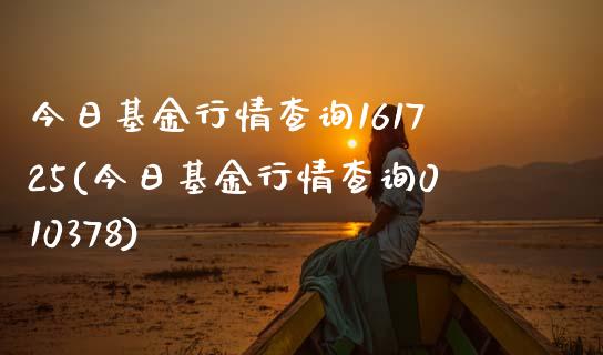 今日基金行情查询161725(今日基金行情查询010378)_期货直播室_第1张_期货直播室 今日基金行情查询161725(今日基金行情查询010378)_https://www.zghnxxa.com_期货直播室_第1张