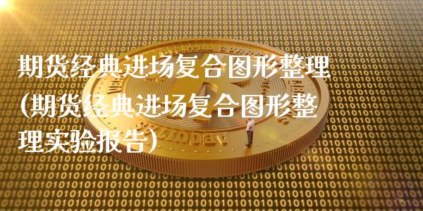 期货经典进场复合图形整理(期货经典进场复合图形整理实验报告)_期货直播室_第1张_期货直播室 期货经典进场复合图形整理(期货经典进场复合图形整理实验报告)_https://www.zghnxxa.com_期货直播室_第1张