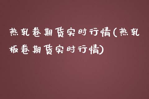 热轧卷期货实时行情(热轧板卷期货实时行情)_黄金期货_第1张_期货直播室 热轧卷期货实时行情(热轧板卷期货实时行情)_https://www.zghnxxa.com_黄金期货_第1张