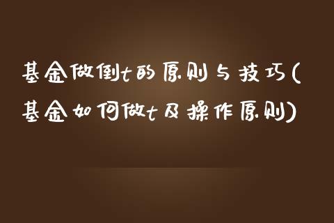 基金做倒t的原则与技巧(基金如何做t及操作原则)_黄金期货_第1张_期货直播室 基金做倒t的原则与技巧(基金如何做t及操作原则)_https://www.zghnxxa.com_黄金期货_第1张