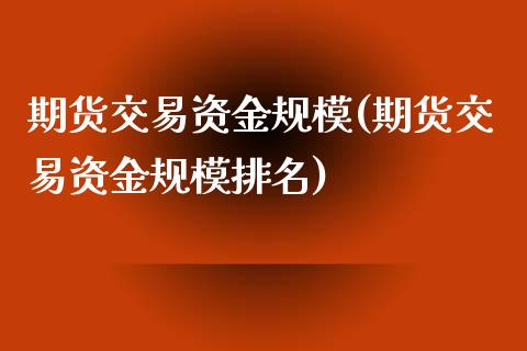期货交易资金规模(期货交易资金规模排名)_内盘期货_第1张_期货直播室 期货交易资金规模(期货交易资金规模排名)_https://www.zghnxxa.com_内盘期货_第1张