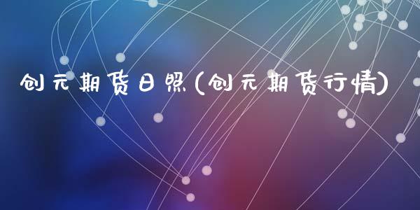 创元期货日照(创元期货行情)_内盘期货_第1张_期货直播室 创元期货日照(创元期货行情)_https://www.zghnxxa.com_内盘期货_第1张
