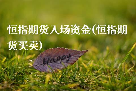 恒指期货入场资金(恒指期货买卖)_https://www.zghnxxa.com_国际期货_第1张