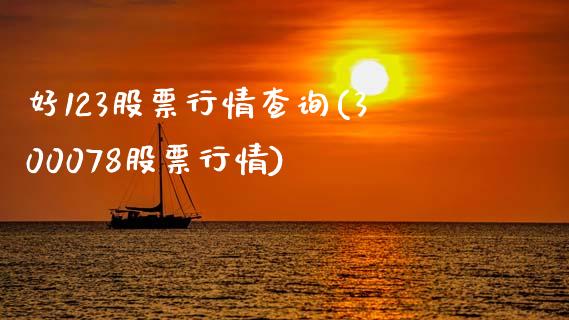 好123股票行情查询(300078股票行情)_黄金期货_第1张_期货直播室 好123股票行情查询(300078股票行情)_https://www.zghnxxa.com_黄金期货_第1张