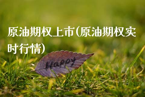 原油期权上市(原油期权实时行情)_期货直播室_第1张_期货直播室 原油期权上市(原油期权实时行情)_https://www.zghnxxa.com_期货直播室_第1张