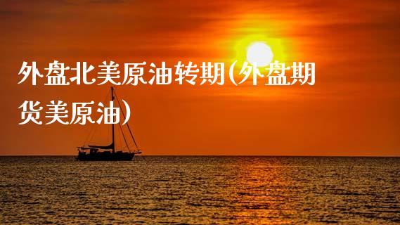 外盘北美原油转期(外盘期货美原油)_内盘期货_第1张_期货直播室 外盘北美原油转期(外盘期货美原油)_https://www.zghnxxa.com_内盘期货_第1张