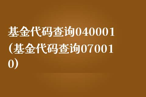 基金代码查询040001(基金代码查询070010)_国际期货_第1张_期货直播室 基金代码查询040001(基金代码查询070010)_https://www.zghnxxa.com_国际期货_第1张