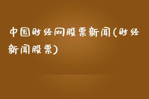 中国财经网股票新闻(财经新闻股票)_https://www.zghnxxa.com_黄金期货_第1张