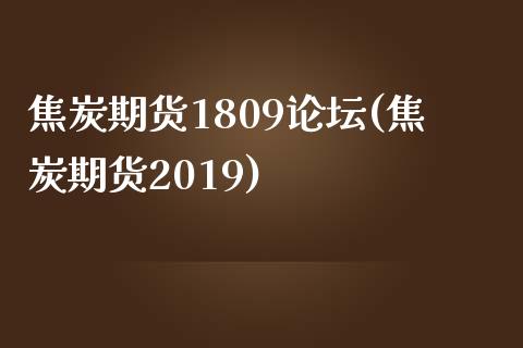 焦炭期货1809论坛(焦炭期货2019)_期货直播室_第1张_期货直播室 焦炭期货1809论坛(焦炭期货2019)_https://www.zghnxxa.com_期货直播室_第1张