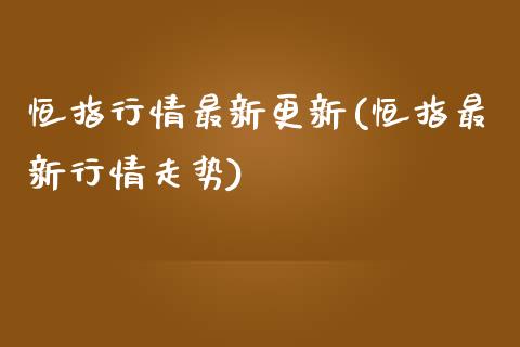 恒指行情最新更新(恒指最新行情走势)_内盘期货_第1张_期货直播室 恒指行情最新更新(恒指最新行情走势)_https://www.zghnxxa.com_内盘期货_第1张