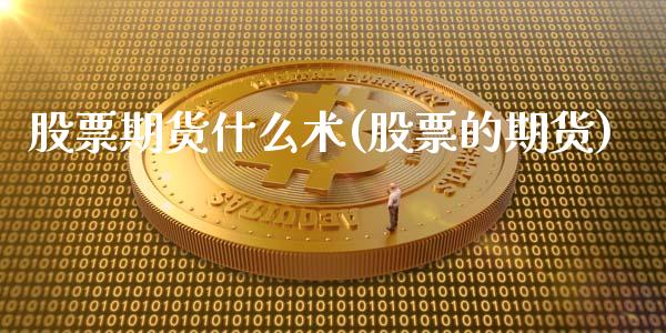 股票期货什么术(股票的期货)_国际期货_第1张_期货直播室 股票期货什么术(股票的期货)_https://www.zghnxxa.com_国际期货_第1张