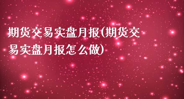 期货交易实盘月报(期货交易实盘月报怎么做)_https://www.zghnxxa.com_黄金期货_第1张