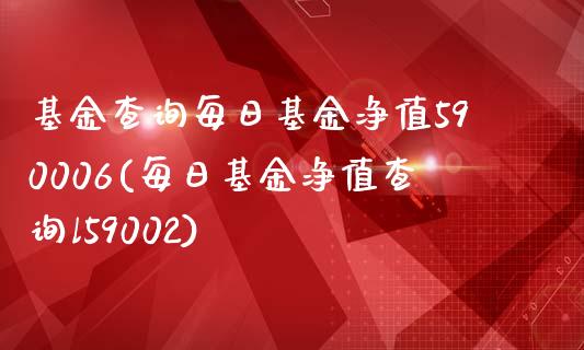 基金查询每日基金净值590006(每日基金净值查询l59002)_内盘期货_第1张_期货直播室 基金查询每日基金净值590006(每日基金净值查询l59002)_https://www.zghnxxa.com_内盘期货_第1张