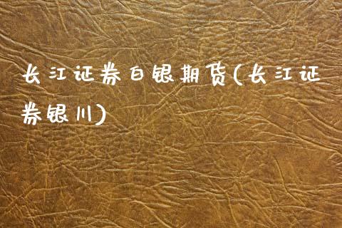 长江证券白银期货(长江证券银川)_国际期货_第1张_期货直播室 长江证券白银期货(长江证券银川)_https://www.zghnxxa.com_国际期货_第1张