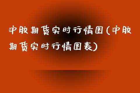 沪胶期货实时行情图(沪胶期货实时行情图表)_黄金期货_第1张_期货直播室 沪胶期货实时行情图(沪胶期货实时行情图表)_https://www.zghnxxa.com_黄金期货_第1张