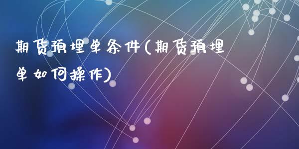 期货预埋单条件(期货预埋单如何操作)_内盘期货_第1张_期货直播室 期货预埋单条件(期货预埋单如何操作)_https://www.zghnxxa.com_内盘期货_第1张
