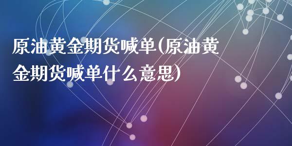 原油黄金期货喊单(原油黄金期货喊单什么意思)_国际期货_第1张_期货直播室 原油黄金期货喊单(原油黄金期货喊单什么意思)_https://www.zghnxxa.com_国际期货_第1张
