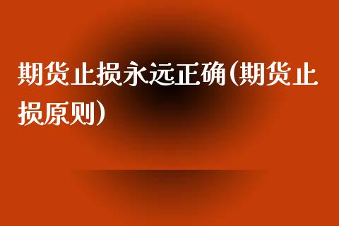 期货止损永远正确(期货止损原则)_https://www.zghnxxa.com_期货直播室_第1张