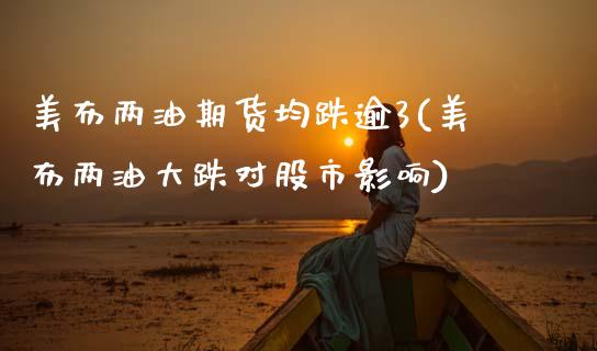 美布两油期货均跌逾3(美布两油大跌对股市影响)_内盘期货_第1张_期货直播室 美布两油期货均跌逾3(美布两油大跌对股市影响)_https://www.zghnxxa.com_内盘期货_第1张