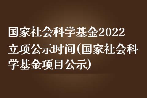 国家社会科学基金2022立项公示时间(国家社会科学基金项目公示)_内盘期货_第1张_期货直播室 国家社会科学基金2022立项公示时间(国家社会科学基金项目公示)_https://www.zghnxxa.com_内盘期货_第1张
