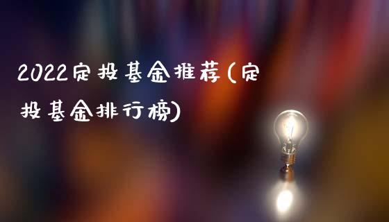 2022定投基金推荐(定投基金排行榜)_期货直播室_第1张_期货直播室 2022定投基金推荐(定投基金排行榜)_https://www.zghnxxa.com_期货直播室_第1张