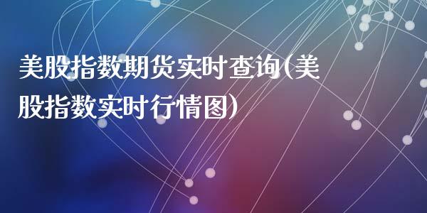 美股指数期货实时查询(美股指数实时行情图)_黄金期货_第1张_期货直播室 美股指数期货实时查询(美股指数实时行情图)_https://www.zghnxxa.com_黄金期货_第1张