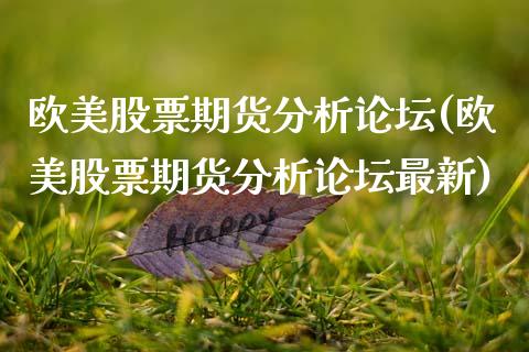 欧美股票期货分析论坛(欧美股票期货分析论坛最新)_https://www.zghnxxa.com_国际期货_第1张