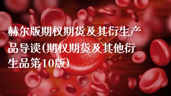 赫尔版期权期货及其衍生产品导读(期权期货及其他衍生品第10版)_https://www.zghnxxa.com_国际期货_第1张