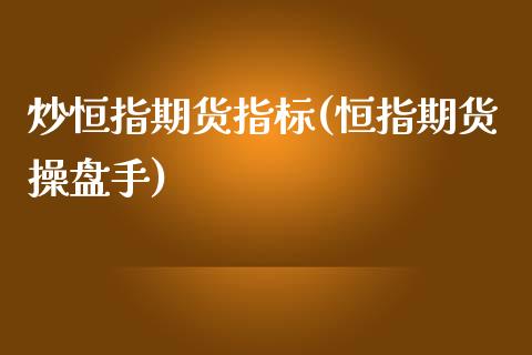 炒恒指期货指标(恒指期货操盘手)_https://www.zghnxxa.com_期货直播室_第1张