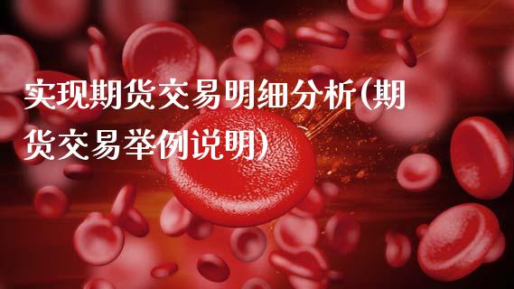 实现期货交易明细分析(期货交易举例说明)_https://www.zghnxxa.com_黄金期货_第1张