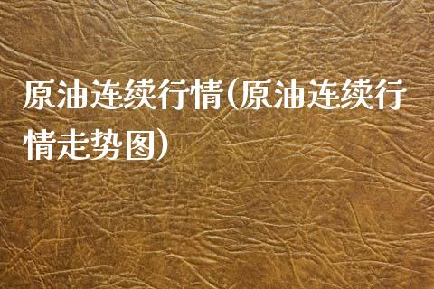 原油连续行情(原油连续行情走势图)_期货直播室_第1张_期货直播室 原油连续行情(原油连续行情走势图)_https://www.zghnxxa.com_期货直播室_第1张