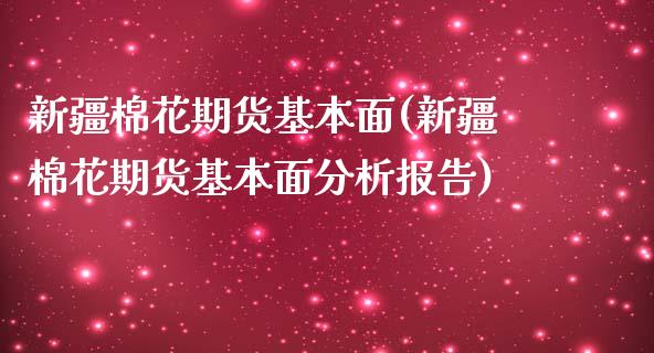 新疆棉花期货基本面(新疆棉花期货基本面分析报告)_https://www.zghnxxa.com_内盘期货_第1张