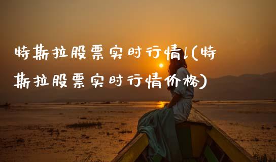 特斯拉股票实时行情l(特斯拉股票实时行情价格)_https://www.zghnxxa.com_黄金期货_第1张