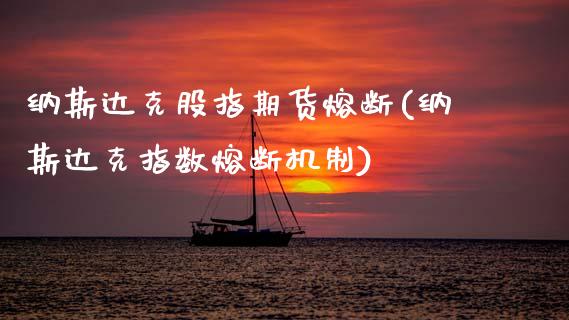 纳斯达克股指期货熔断(纳斯达克指数熔断机制)_国际期货_第1张_期货直播室 纳斯达克股指期货熔断(纳斯达克指数熔断机制)_https://www.zghnxxa.com_国际期货_第1张
