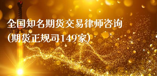 全国知名期货交易律师咨询(期货正规司149家)_内盘期货_第1张_期货直播室 全国知名期货交易律师咨询(期货正规司149家)_https://www.zghnxxa.com_内盘期货_第1张