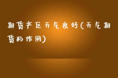 期货产区天气良好(天气期货的作用)_https://www.zghnxxa.com_黄金期货_第1张