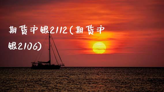 期货沪银2112(期货沪银2106)_https://www.zghnxxa.com_黄金期货_第1张