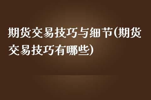 期货交易技巧与细节(期货交易技巧有哪些)_https://www.zghnxxa.com_国际期货_第1张