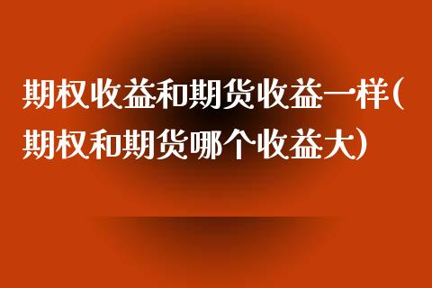 期权收益和期货收益一样(期权和期货哪个收益大)_黄金期货_第1张_期货直播室 期权收益和期货收益一样(期权和期货哪个收益大)_https://www.zghnxxa.com_黄金期货_第1张
