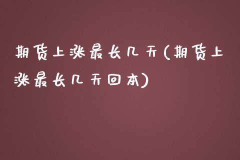 期货上涨最长几天(期货上涨最长几天回本)_https://www.zghnxxa.com_国际期货_第1张
