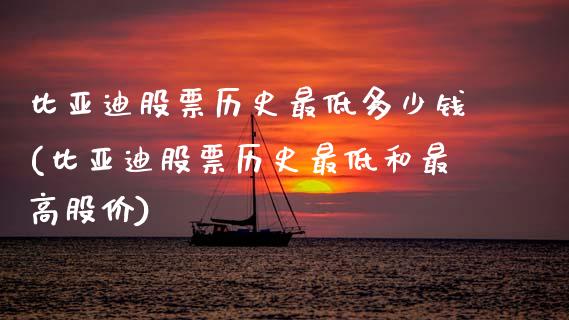 比亚迪股票历史最低多少钱(比亚迪股票历史最低和最高股价)_期货直播室_第1张_期货直播室 比亚迪股票历史最低多少钱(比亚迪股票历史最低和最高股价)_https://www.zghnxxa.com_期货直播室_第1张