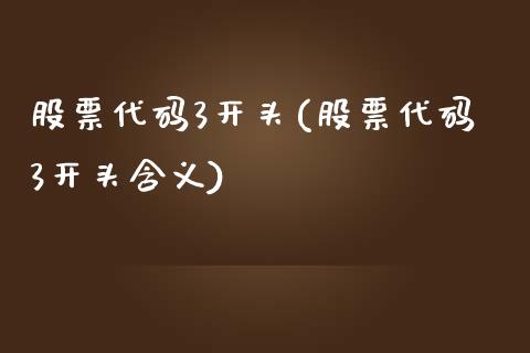 股票代码3开头(股票代码3开头含义)_内盘期货_第1张_期货直播室 股票代码3开头(股票代码3开头含义)_https://www.zghnxxa.com_内盘期货_第1张