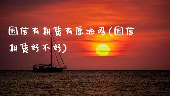 国信有期货有原油吗(国信期货好不好)_内盘期货_第1张_期货直播室 国信有期货有原油吗(国信期货好不好)_https://www.zghnxxa.com_内盘期货_第1张