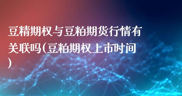豆精期权与豆粕期货行情有关联吗(豆粕期权上市时间)_https://www.zghnxxa.com_黄金期货_第1张