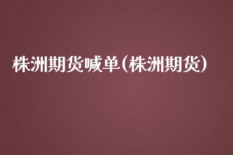 株洲期货喊单(株洲期货)_内盘期货_第1张_期货直播室 株洲期货喊单(株洲期货)_https://www.zghnxxa.com_内盘期货_第1张