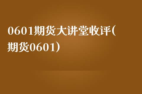 0601期货大讲堂收评(期货0601)_国际期货_第1张_期货直播室 0601期货大讲堂收评(期货0601)_https://www.zghnxxa.com_国际期货_第1张