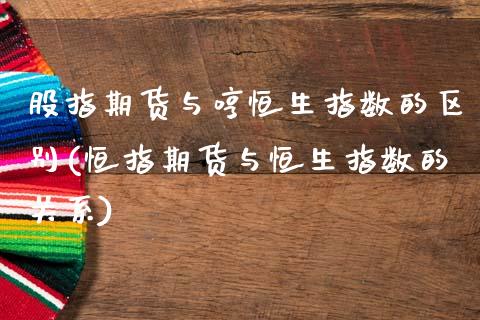 股指期货与哼恒生指数的区别(恒指期货与恒生指数的关系)_https://www.zghnxxa.com_期货直播室_第1张