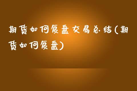 期货如何复盘交易总结(期货如何复盘)_黄金期货_第1张_期货直播室 期货如何复盘交易总结(期货如何复盘)_https://www.zghnxxa.com_黄金期货_第1张