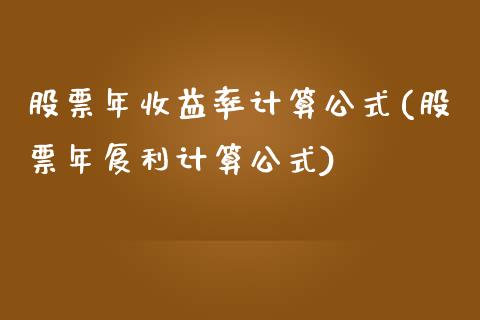 股票年收益率计算公式(股票年复利计算公式)_https://www.zghnxxa.com_国际期货_第1张
